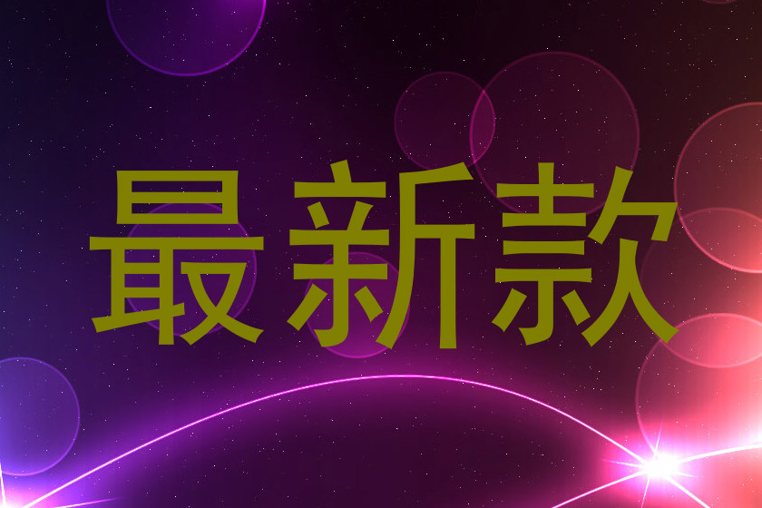 最新款