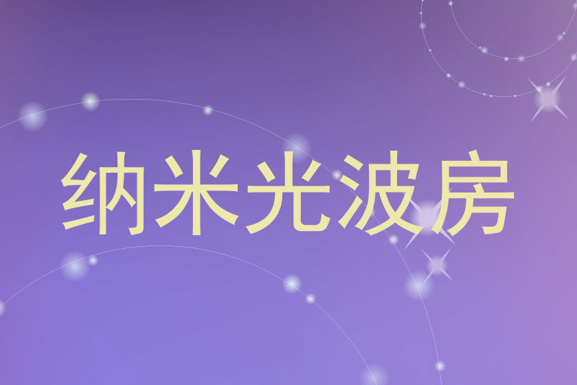 纳米光波房