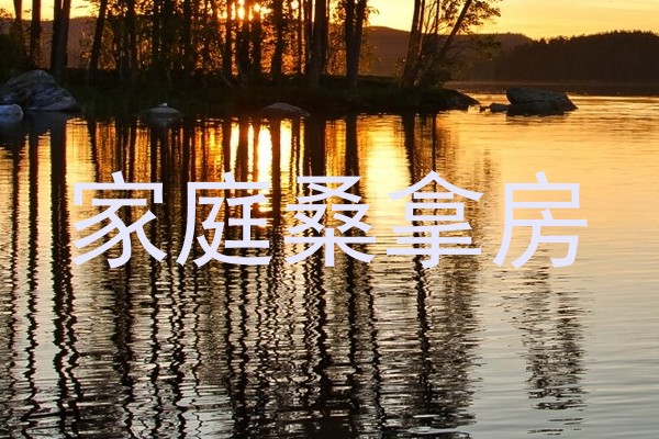 家庭桑拿房