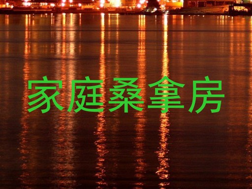 家庭桑拿房