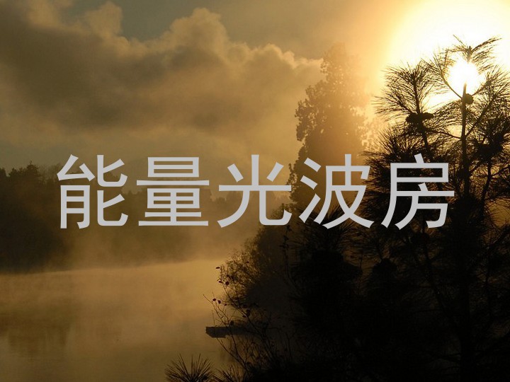 能量光波房