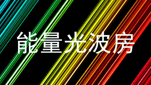 能量光波房