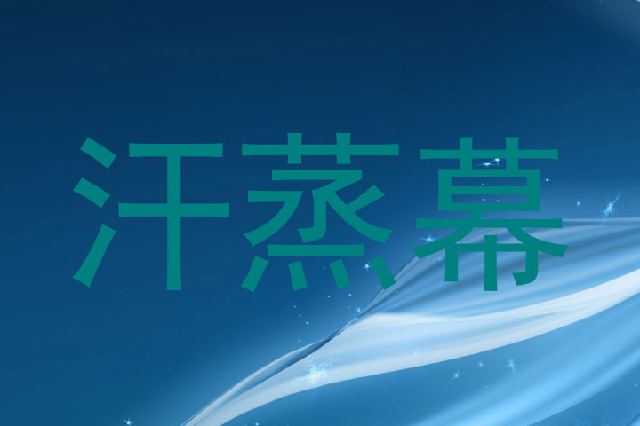 汗蒸幕