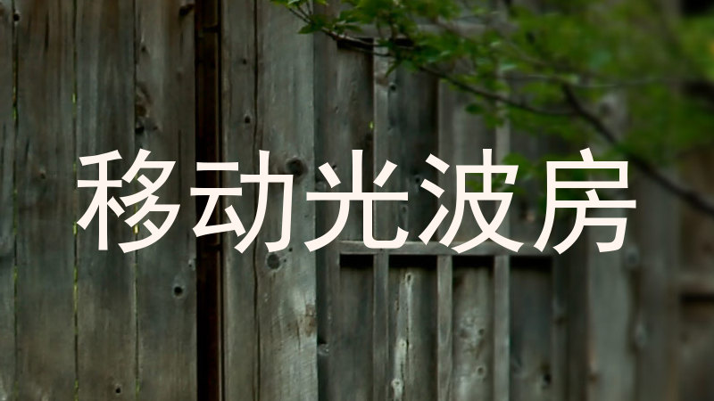 移动光波房