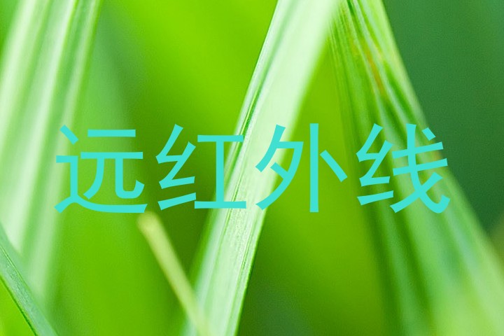 远红外线