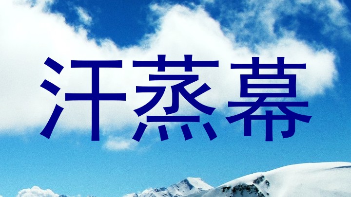 汗蒸幕