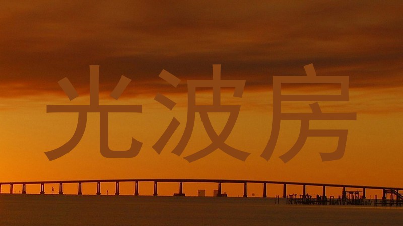 光波房