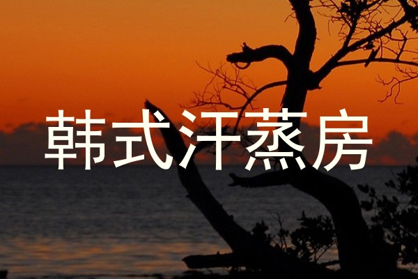 韩式汗蒸房