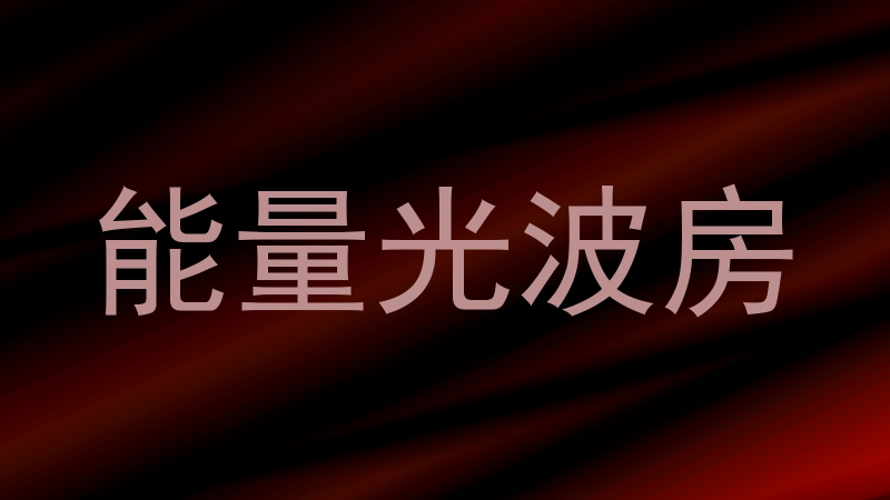 能量光波房