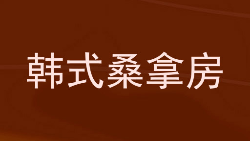 韩式桑拿房