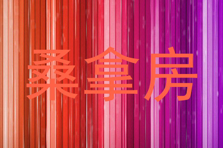 桑拿房