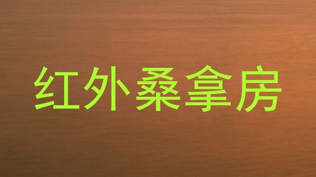 红外桑拿房