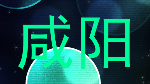 咸阳