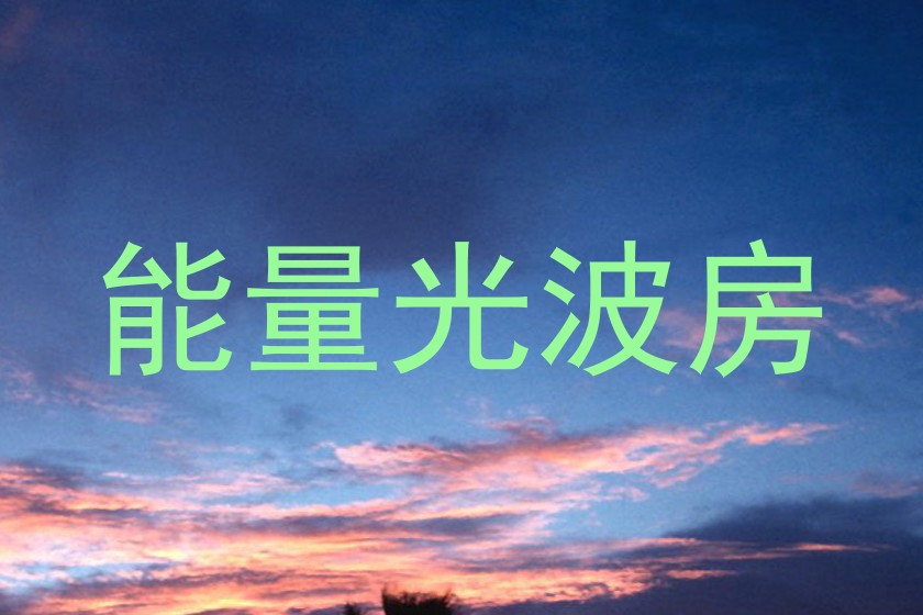 能量光波房