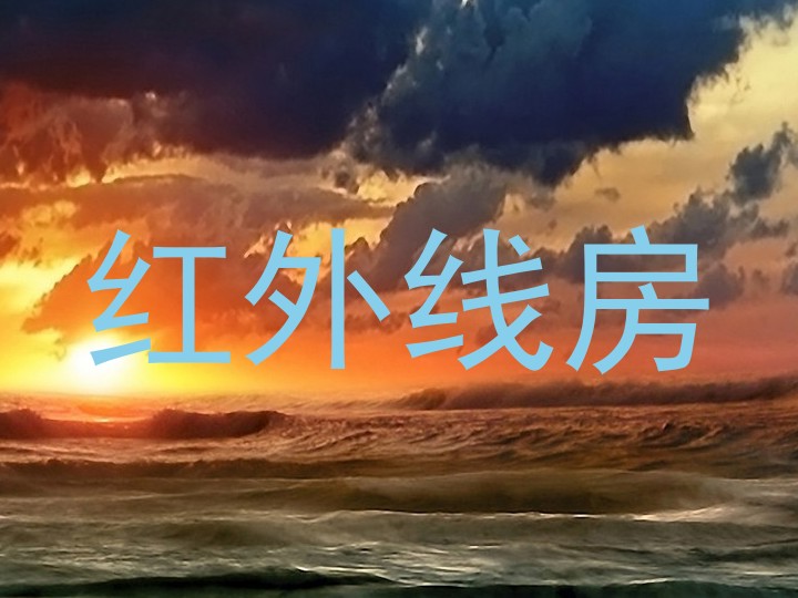 红外线房