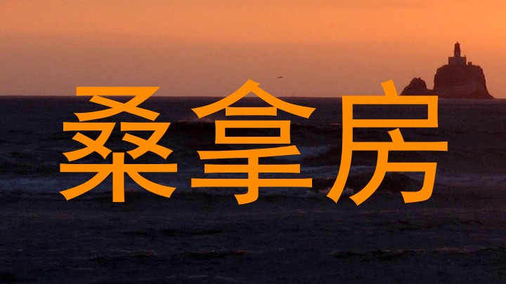 桑拿房