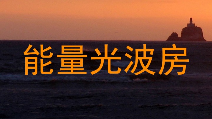 能量光波房