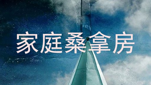 家庭桑拿房