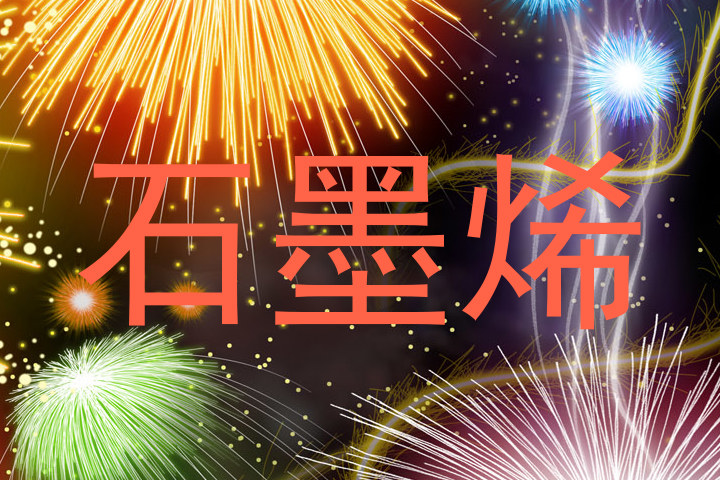 石墨烯