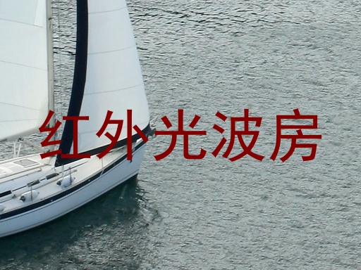 红外光波房