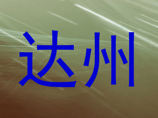 达州