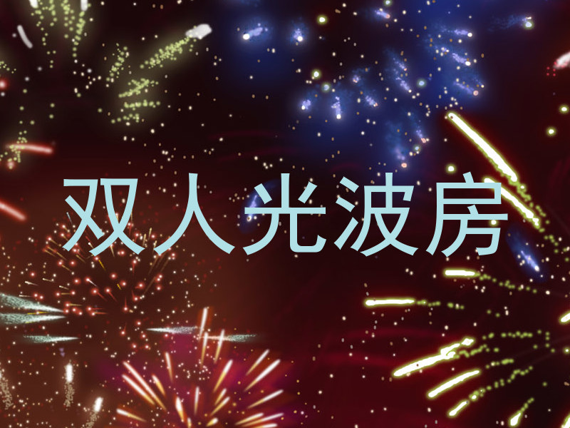 双人光波房