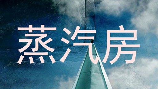蒸汽房