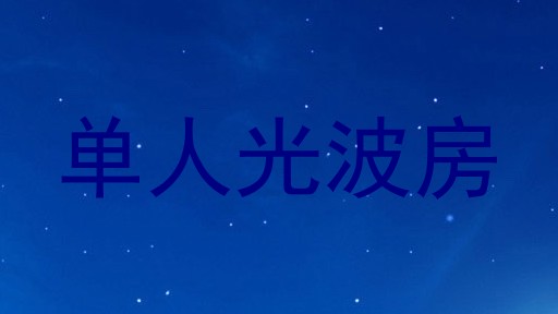 单人光波房