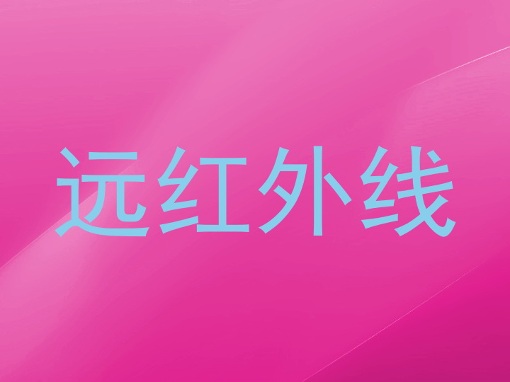远红外线