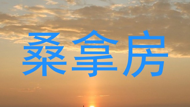 桑拿房