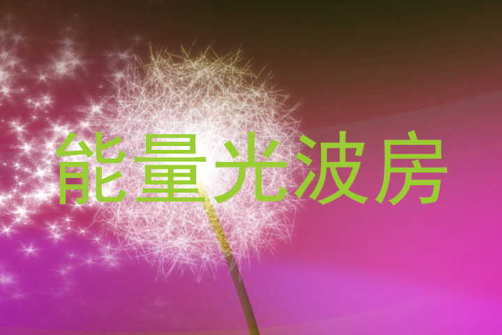 能量光波房