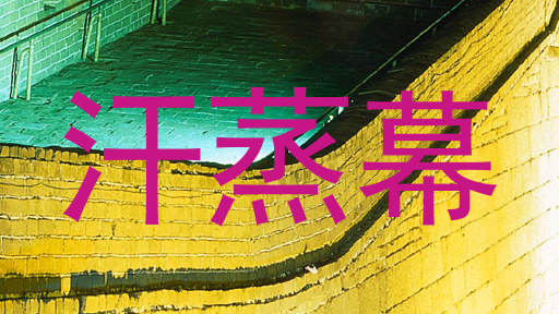 汗蒸幕