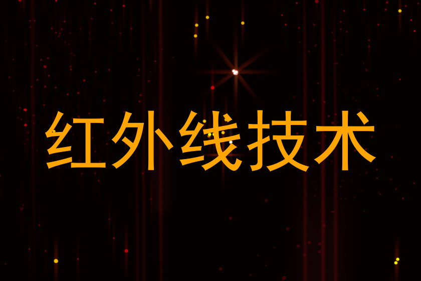 红外线技术