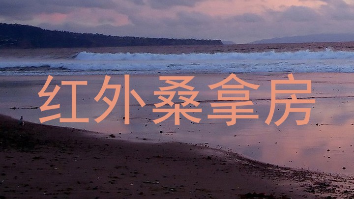 红外桑拿房
