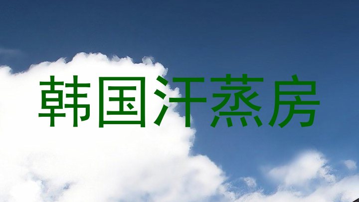 韩国汗蒸房