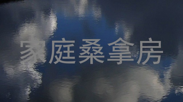 家庭桑拿房