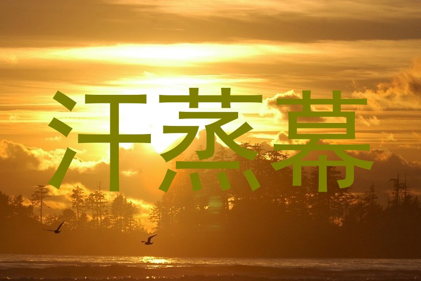 汗蒸幕