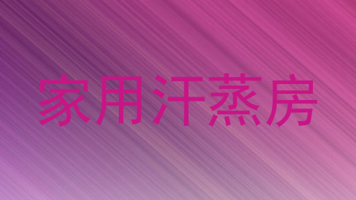 家用汗蒸房