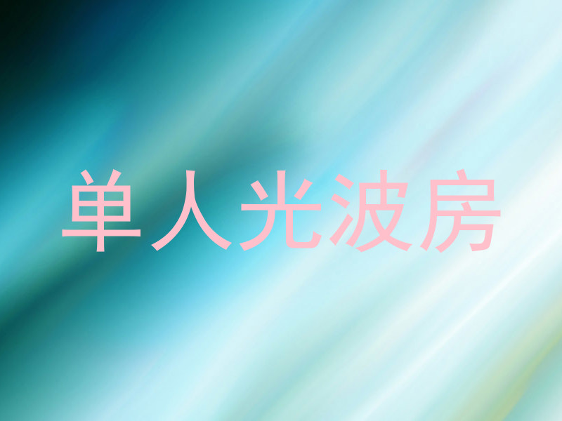 单人光波房