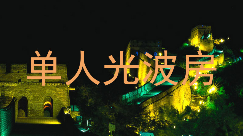 单人光波房