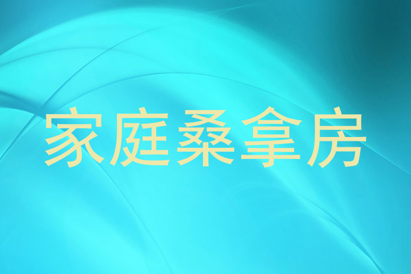 家庭桑拿房