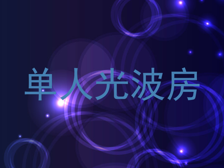 单人光波房