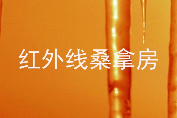 红外线桑拿房