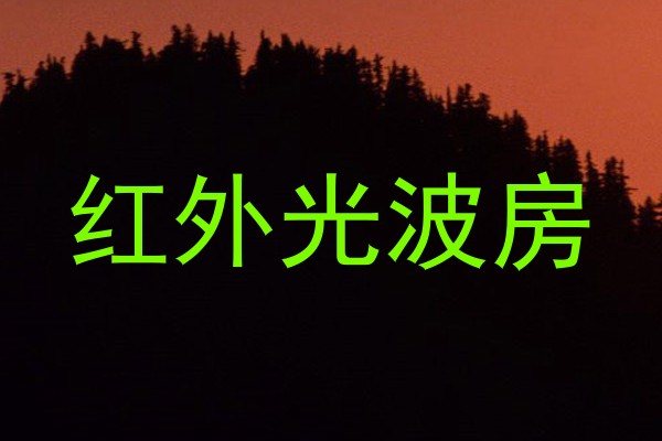 红外光波房