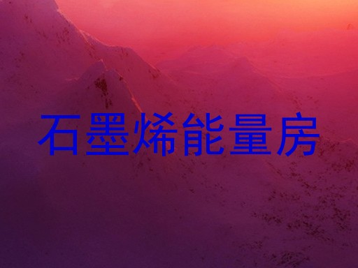 石墨烯能量房