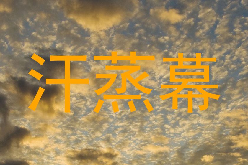 汗蒸幕