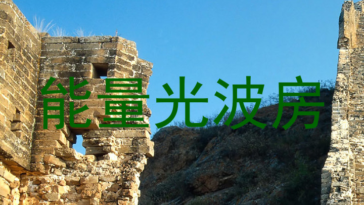 能量光波房
