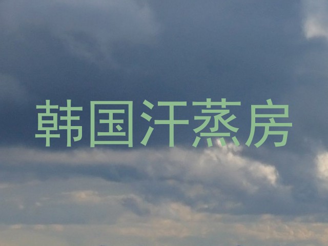 韩国汗蒸房