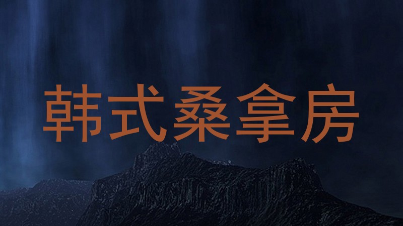韩式桑拿房