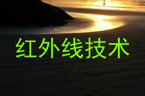 红外线技术